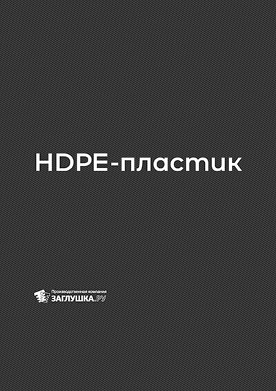 HDPE-пластик